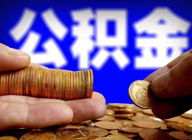 安岳代取公积金怎么收费（欠了很多网贷想用公积金还）